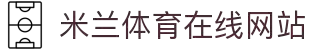 AC Milan 米兰体育中国官网 - 在线网页版入口